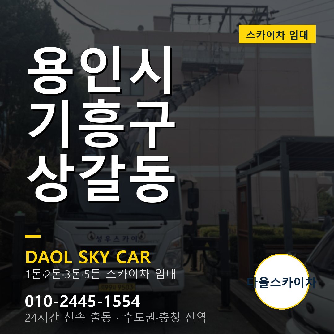 상갈동 스카이차 - 기흥구 1톤~5톤 다올 임대