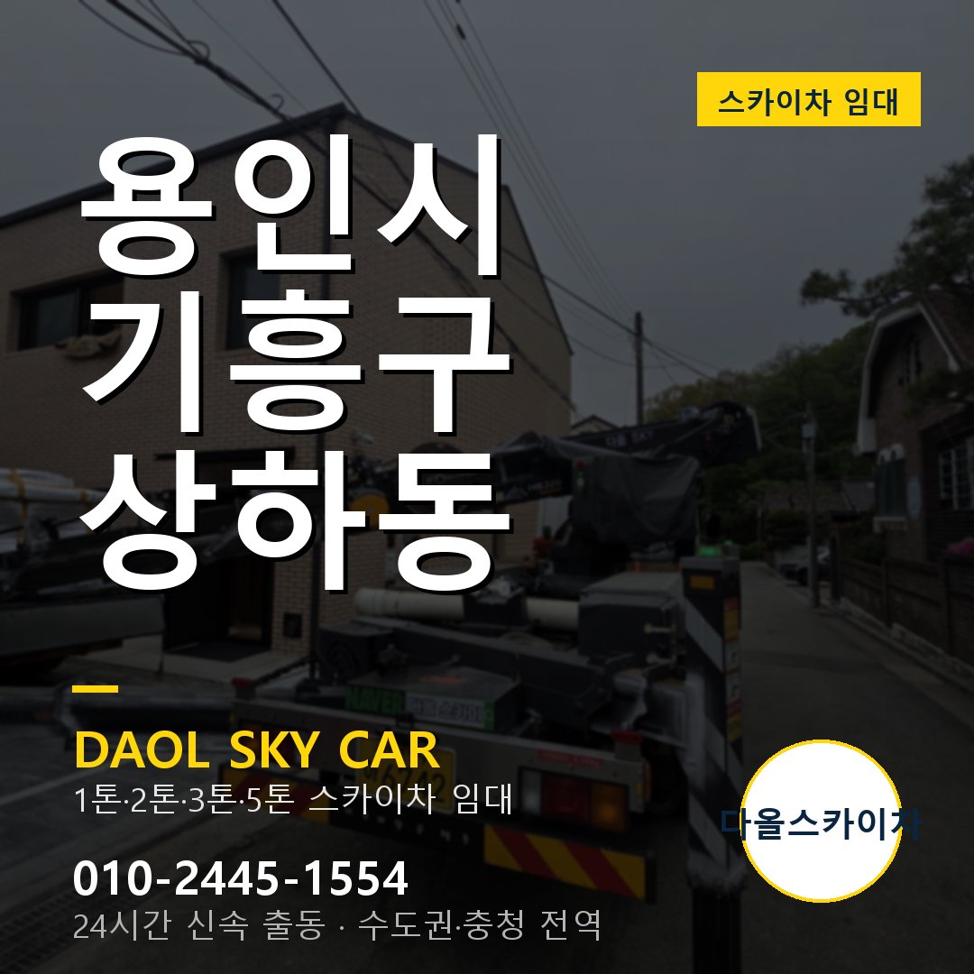 용인시 기흥구 상하동 스카이차 임대 - 24시간 다올스카이차