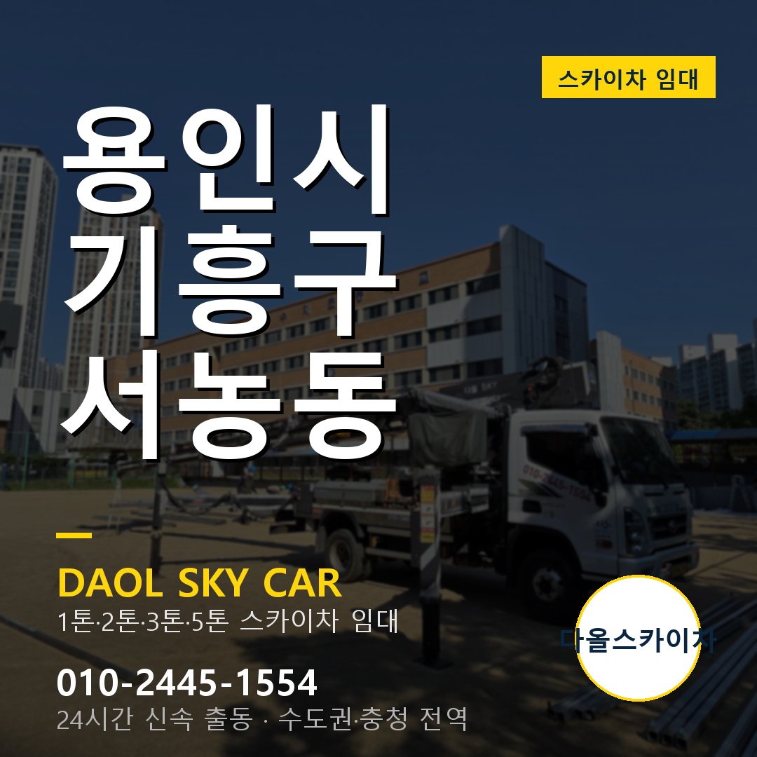용인시 기흥구 서농동 스카이차 임대 - 24시간 다올스카이차