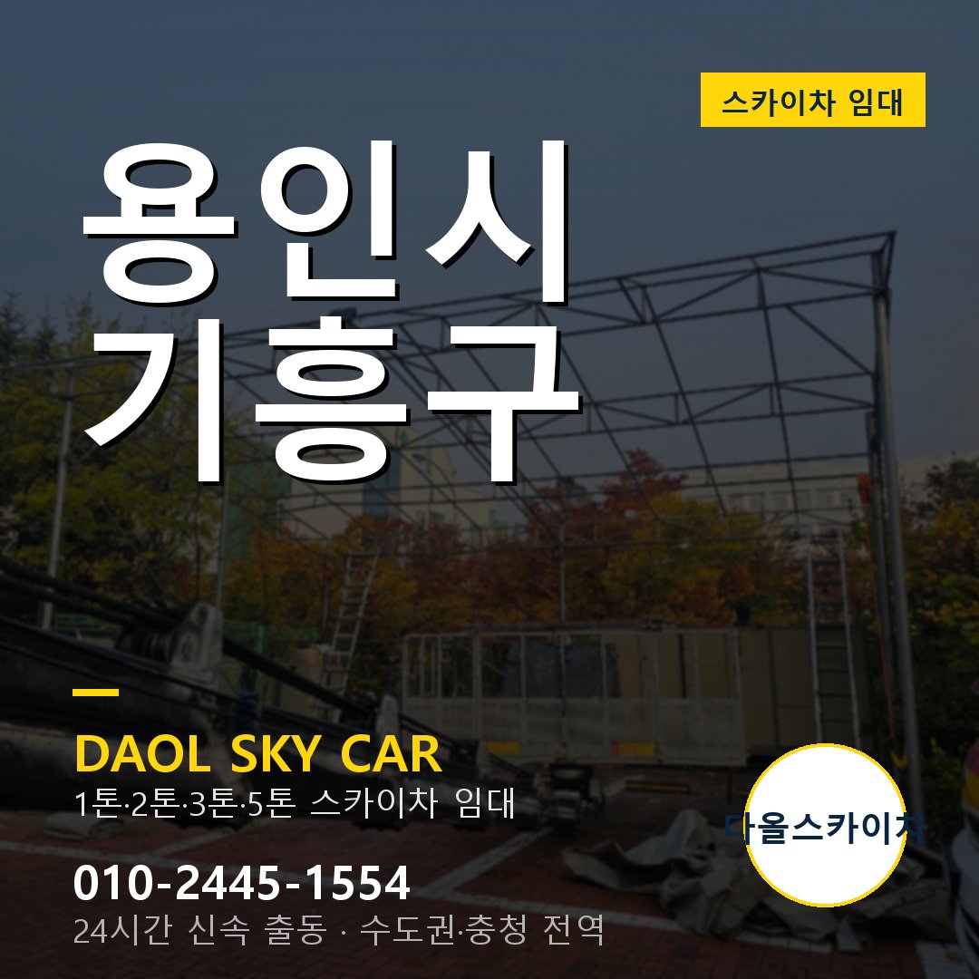 용인시 기흥구 스카이차 다올 - 1톤~5톤 풀라인업 임대