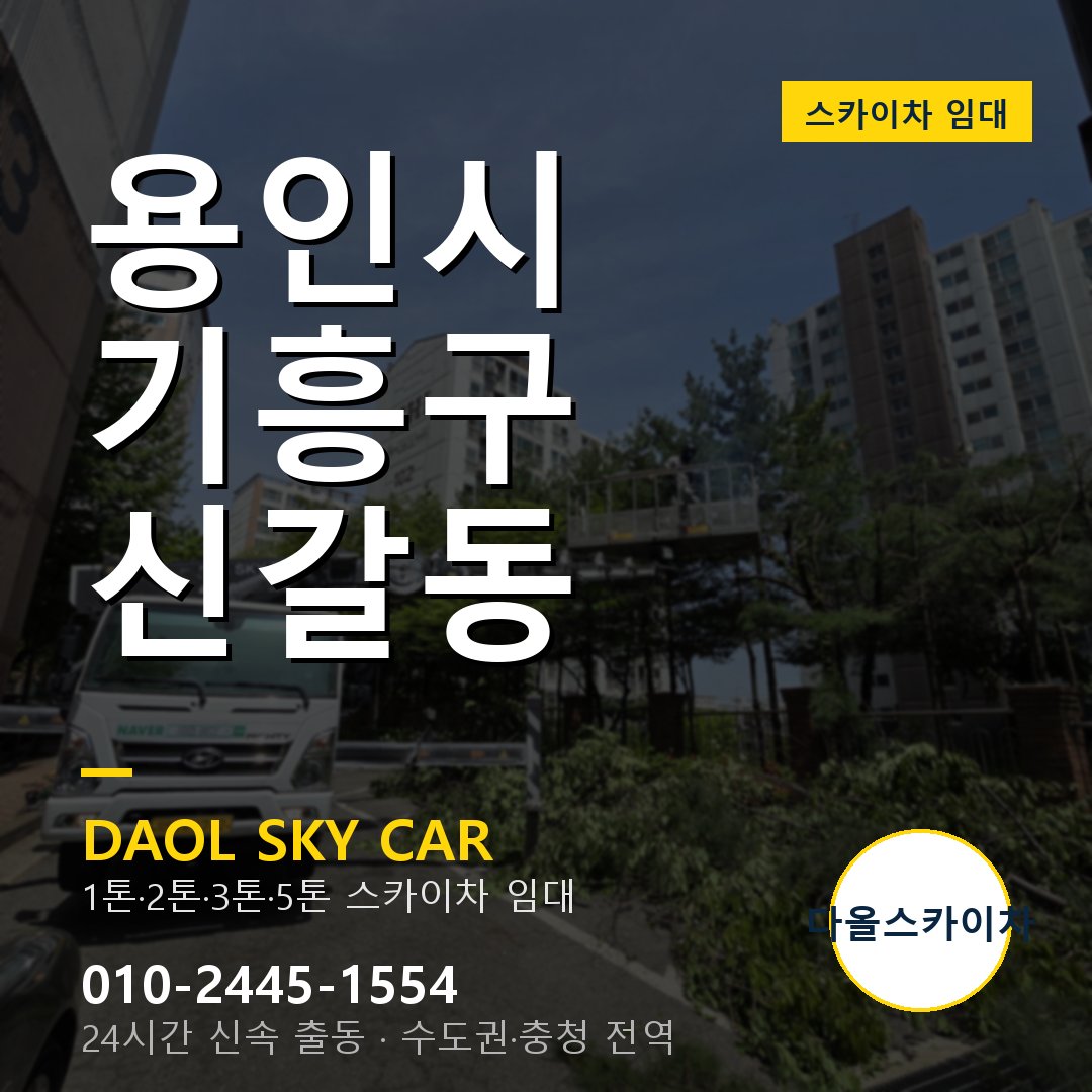 신갈동 스카이차 - 기흥구 다올 즉시 출동