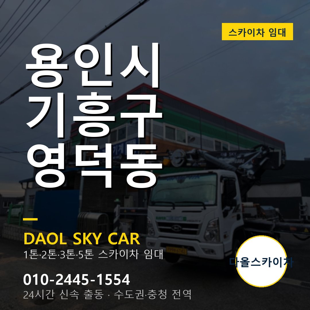 영덕동 스카이차 - 기흥구 다올 즉시 출동