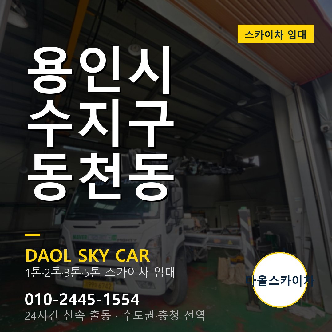 용인시 수지구 동천동 스카이차 - 외벽·간판·양중 다올스카이차