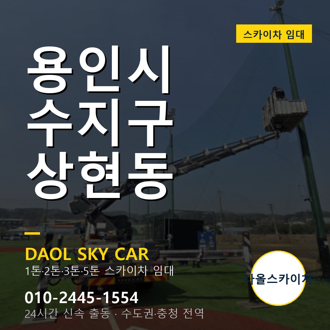 용인시 수지구 상현동 스카이차 임대 - 24시간 다올스카이차