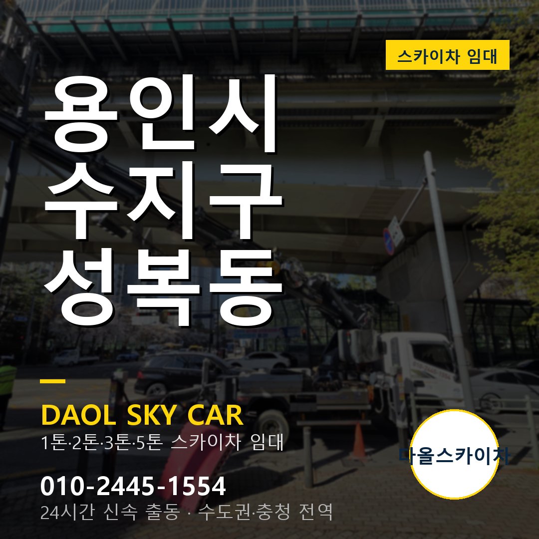용인시 수지구 성복동 스카이차 - 1톤·2톤·3톤·5톤 다올 임대