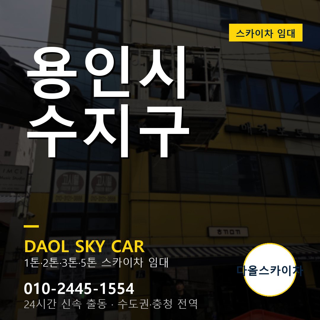수지구 스카이차 임대 - 24시간 다올스카이차