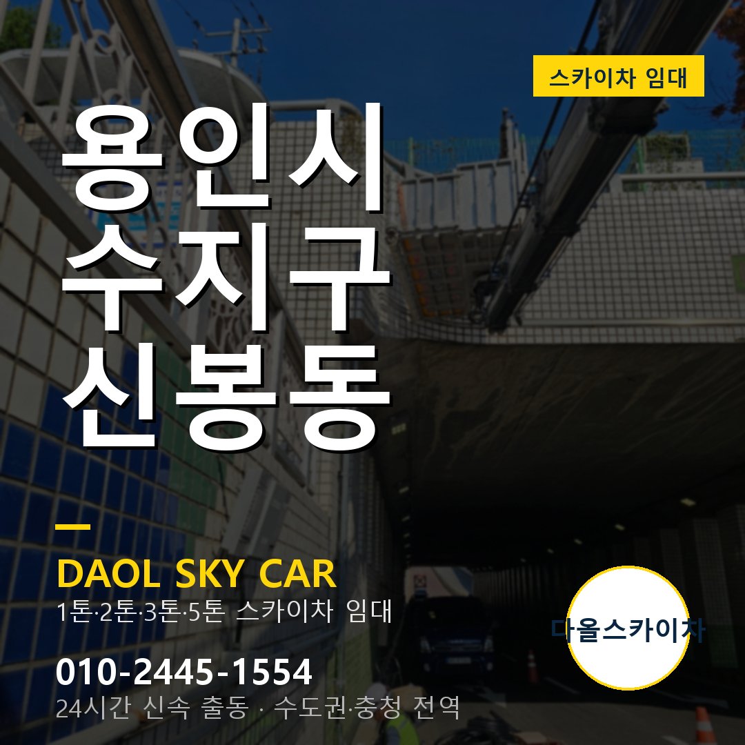 수지구 스카이차 다올 - 신봉동 24시간 출동