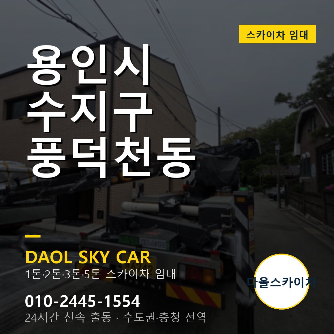 용인시 수지구 풍덕천동 고소작업차 - 다올스카이차 1시간 임대