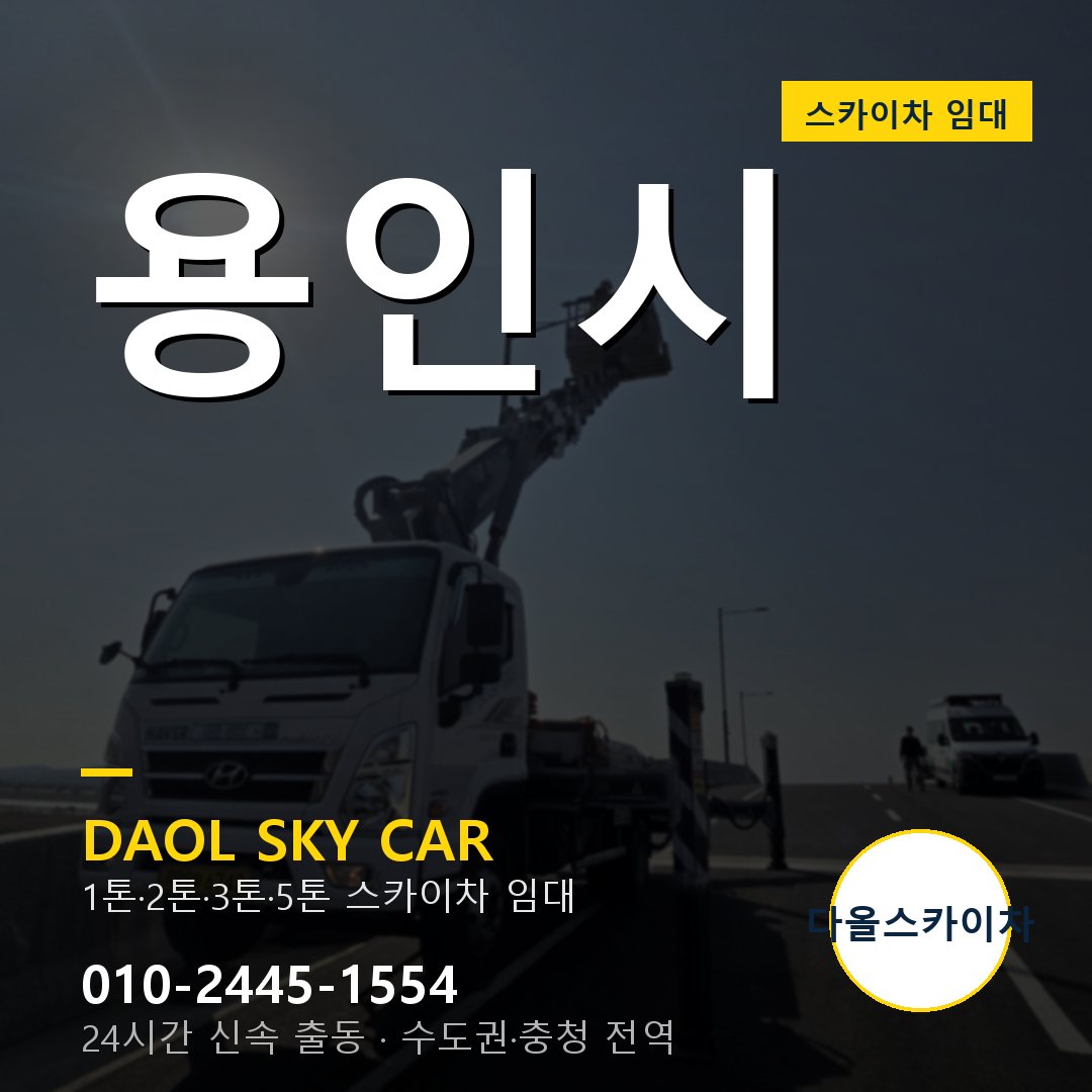 용인시 스카이차 임대 다올 - 24시간 출동