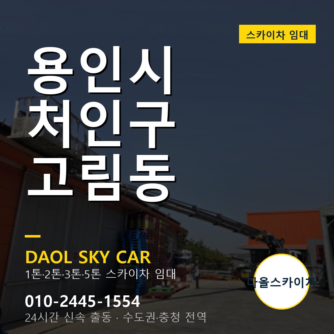 고림동 스카이차 - 처인구 1톤~5톤 다올 임대