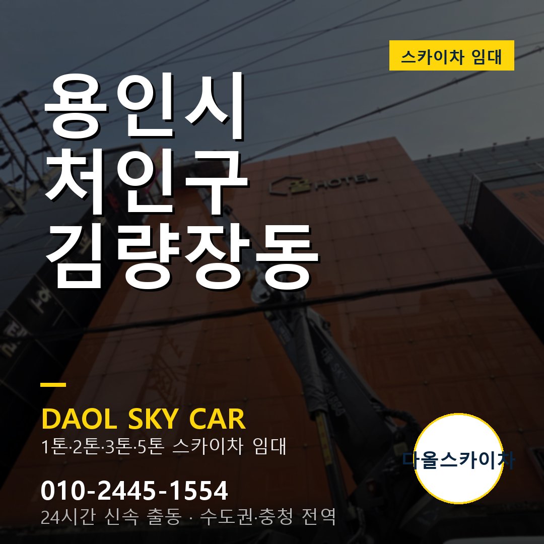 용인시 처인구 김량장동 스카이차 - 1톤·2톤·3톤·5톤 다올 임대