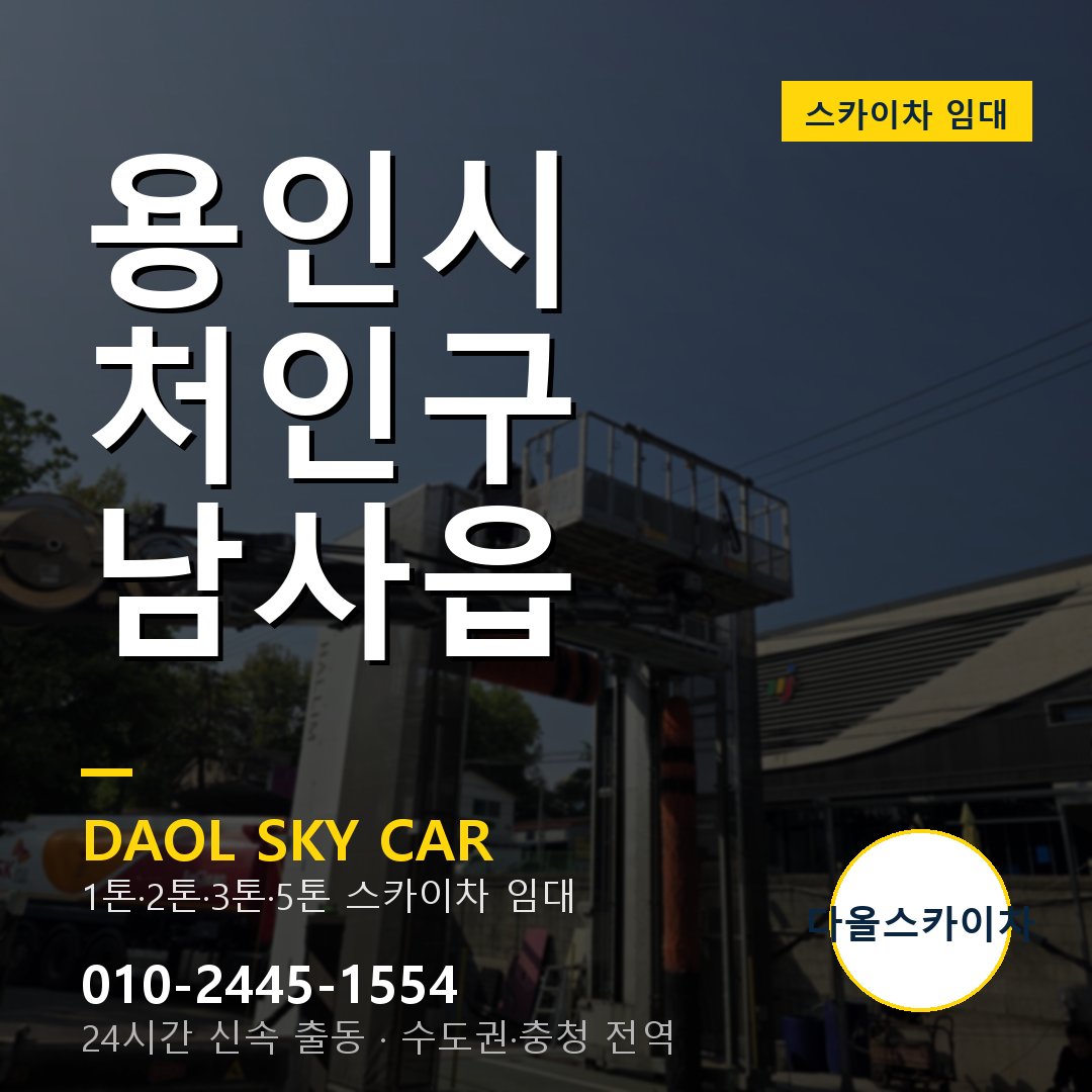 남사읍 스카이차 - 처인구 다올 즉시 출동
