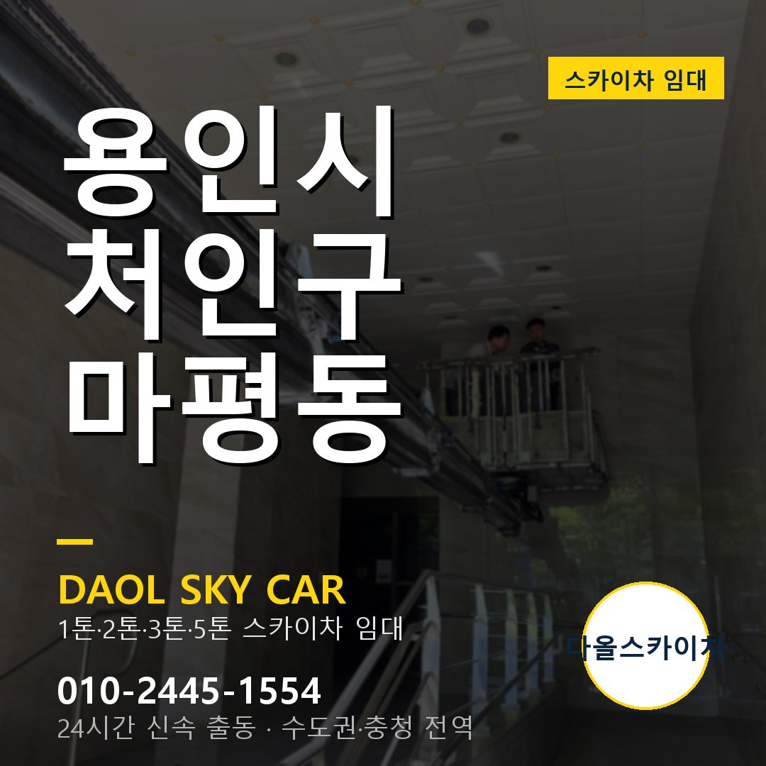 마평동 스카이차 - 처인구 1톤~5톤 다올 임대