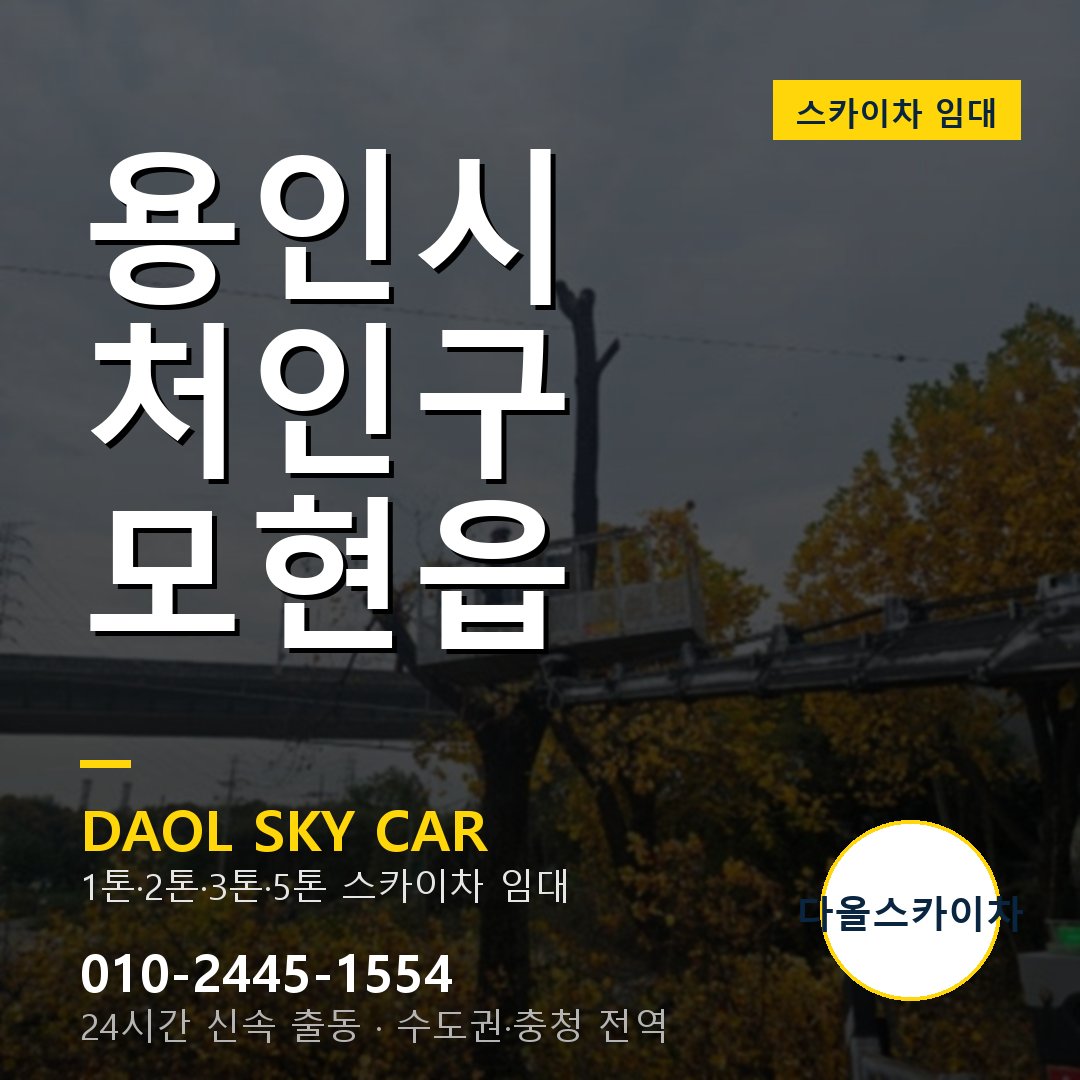 용인시 처인구 모현읍 고소작업차 - 다올스카이차 1시간 임대