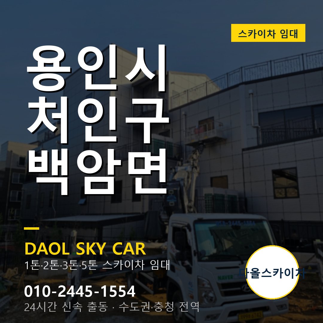 백암면 스카이차 - 처인구 1톤~5톤 다올 임대