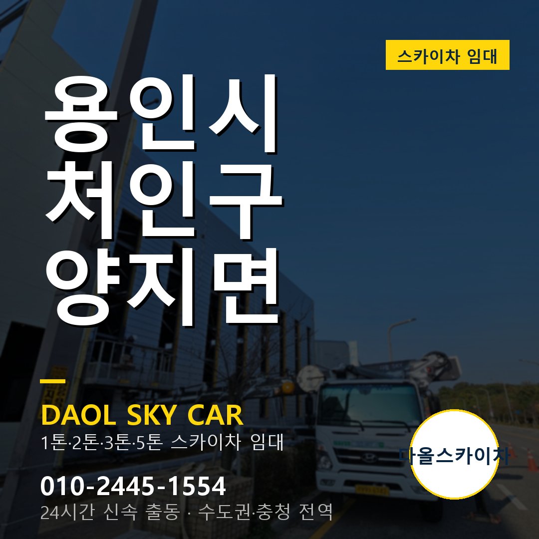 용인시 처인구 양지면 스카이차 임대 - 24시간 다올스카이차