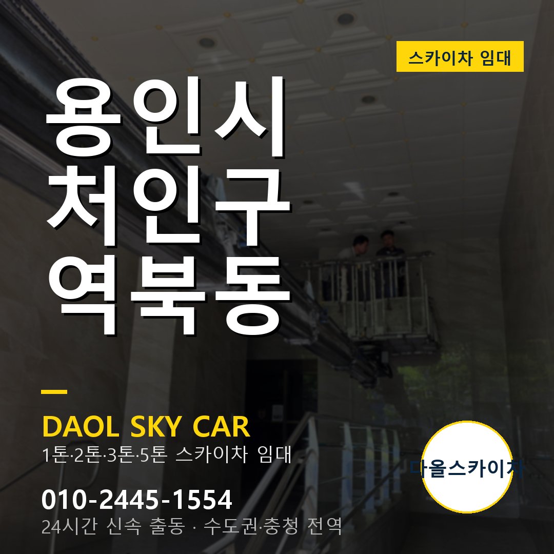 처인구 역북동 스카이차 - 다올 야간·주말 출동