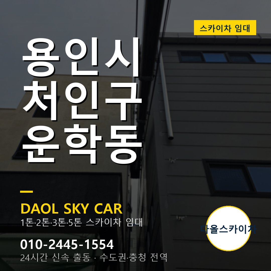 용인시 처인구 운학동 고소작업차 - 다올스카이차 1시간 임대