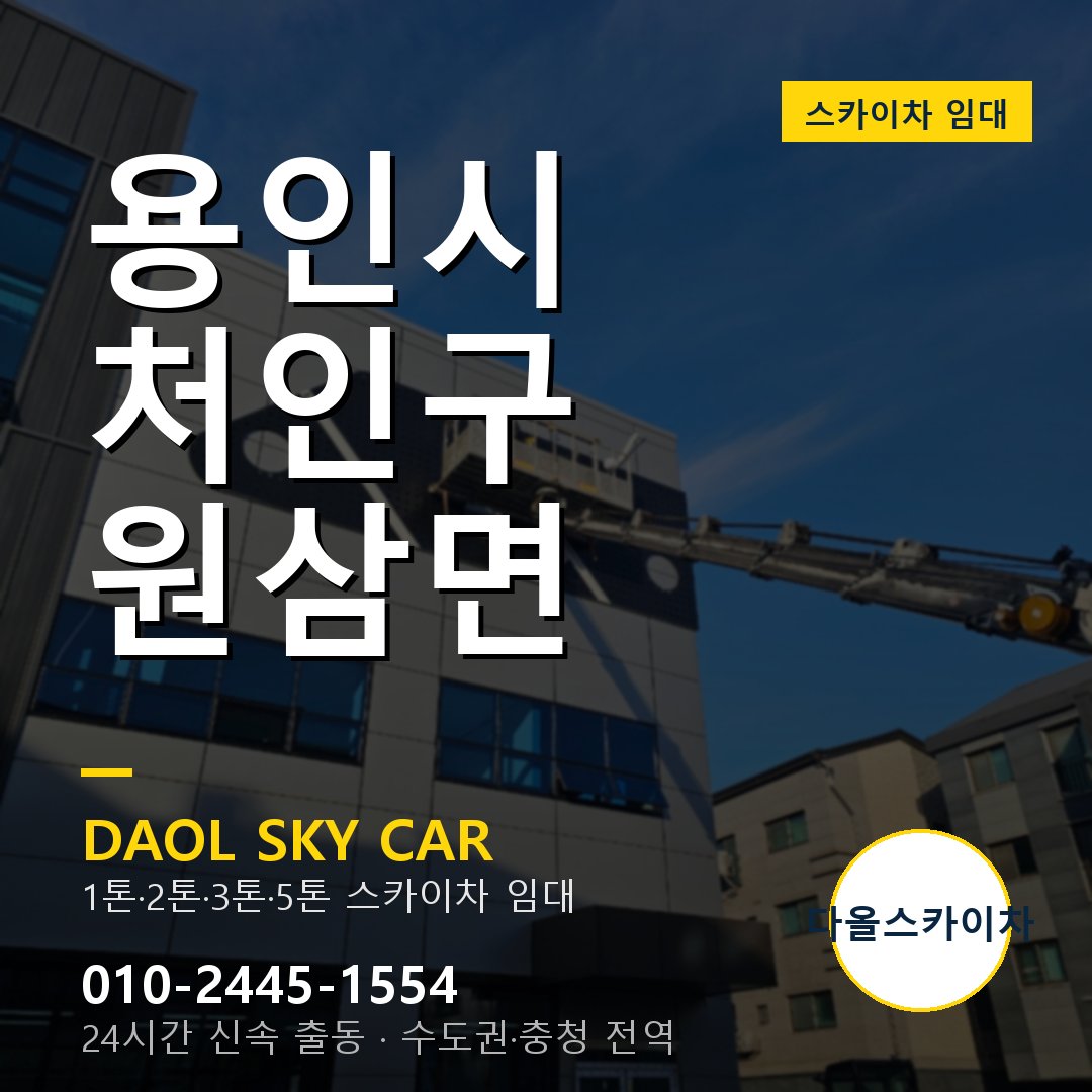 원삼면 스카이차 임대 - 처인구 다올스카이차
