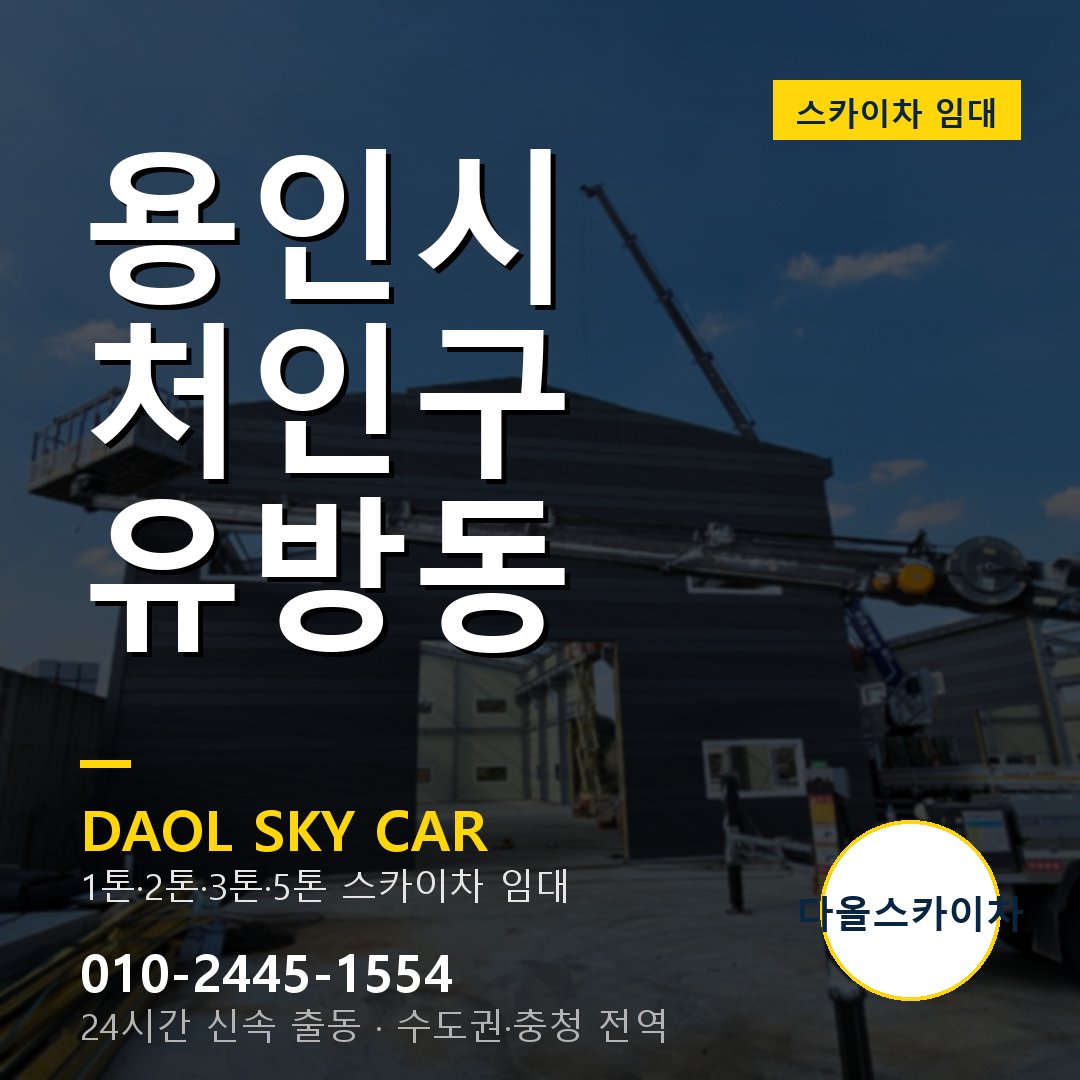 처인구 유방동 스카이차 - 다올 야간·주말 출동