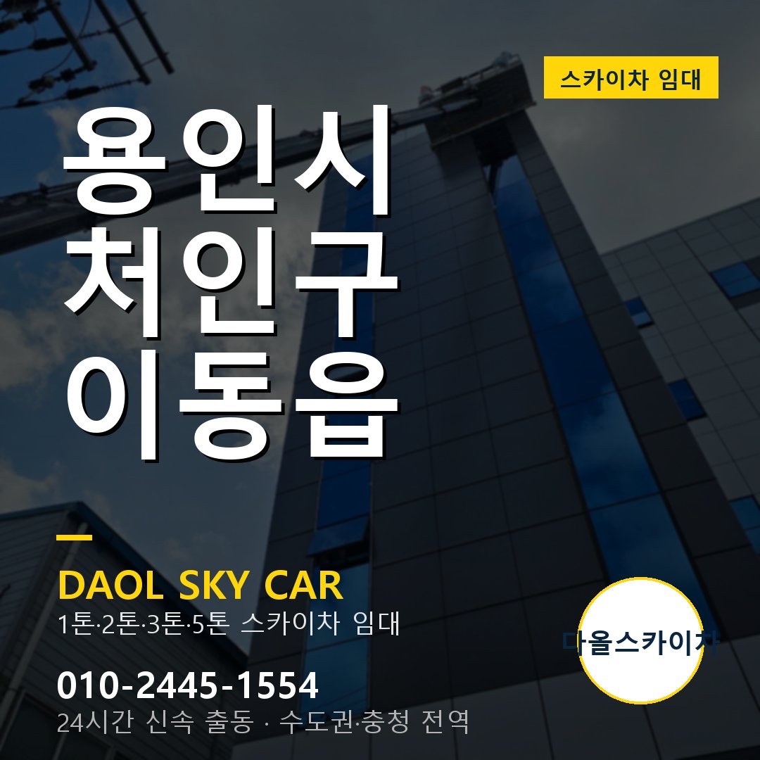 이동읍 스카이차 - 처인구 다올 즉시 출동