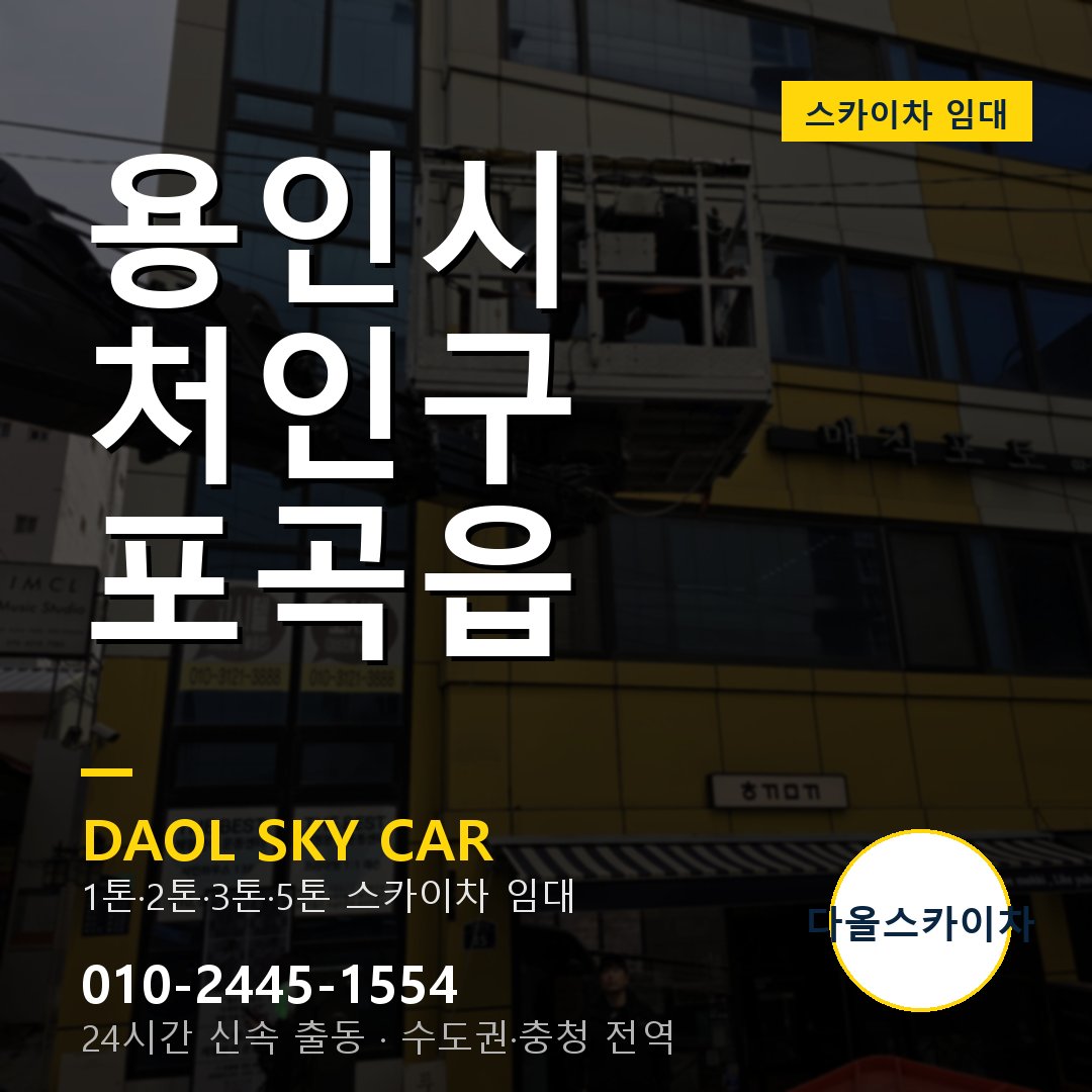 포곡읍 스카이차 임대 - 처인구 다올스카이차