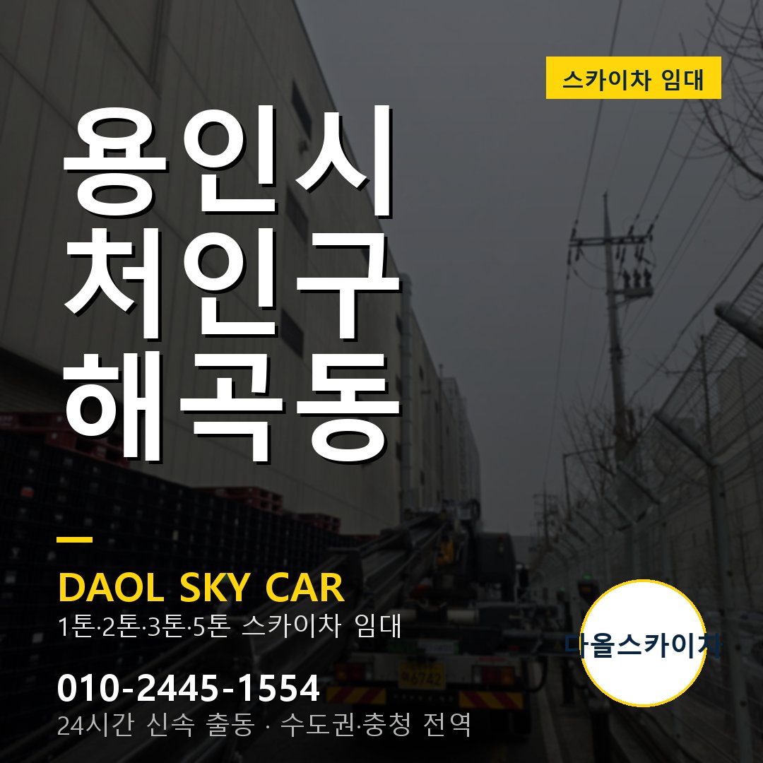 용인시 처인구 해곡동 고소작업차 - 다올스카이차 1시간 임대