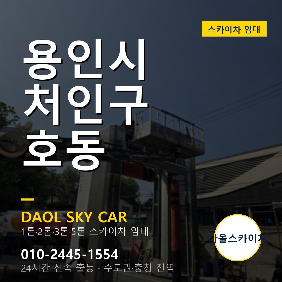 용인시 처인구 호동 스카이차 임대 - 24시간 다올스카이차