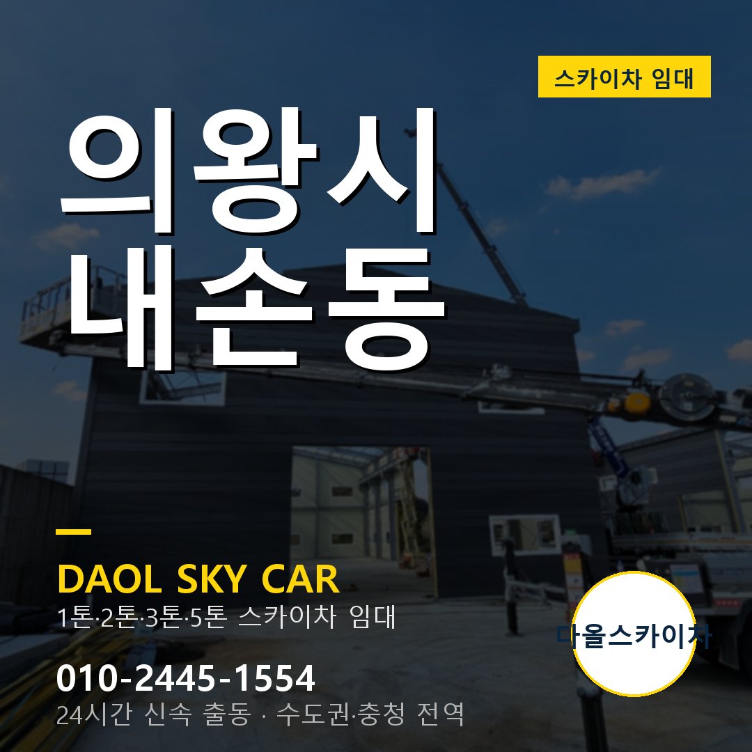 의왕시 내손동 스카이차 - 다올 야간·주말 출동