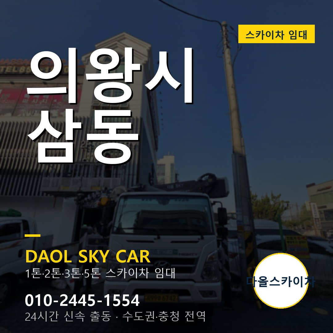 의왕시 스카이차 다올 - 삼동 24시간 출동