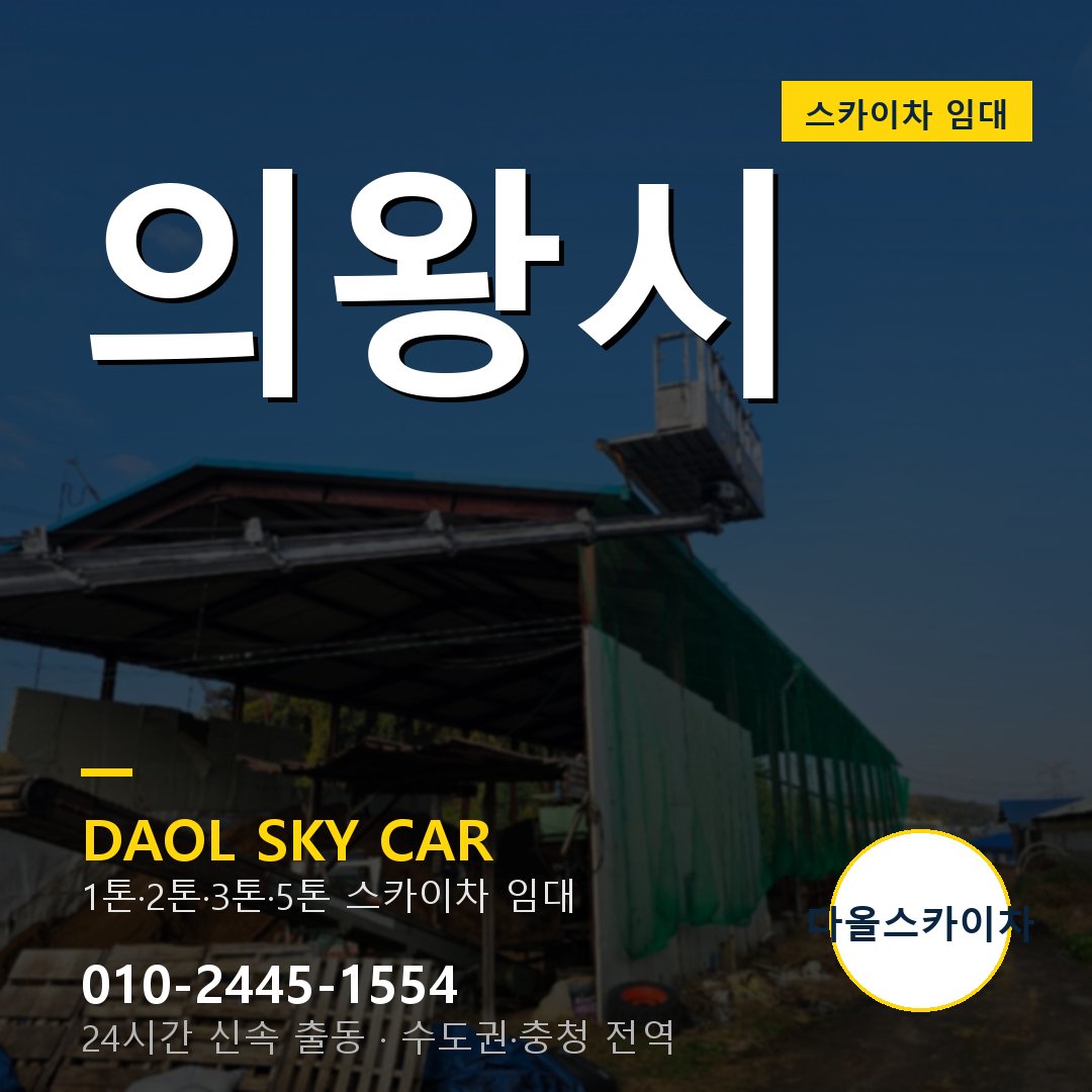 의왕시 외벽·간판·양중 스카이차 - 다올 1시간 출동