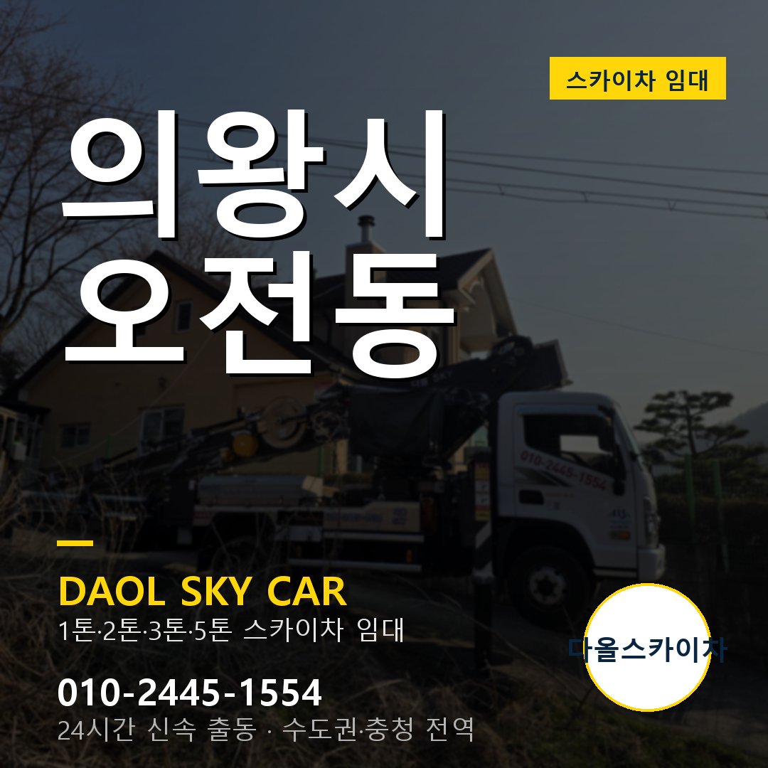 의왕시 오전동 스카이차 - 외벽·간판·양중 다올스카이차