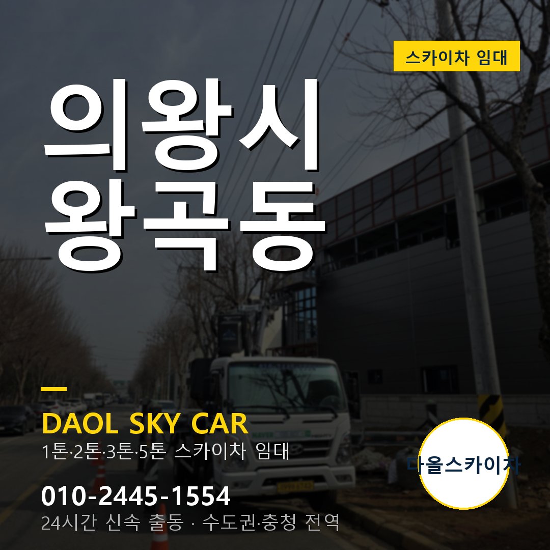 왕곡동 스카이차 - 의왕시 1톤~5톤 다올 임대