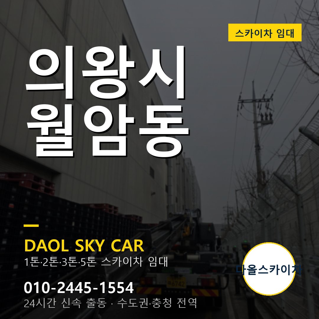 의왕시 스카이차 다올 - 월암동 24시간 출동