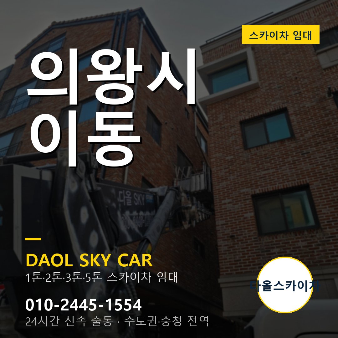 의왕시 이동 고소작업차 - 다올스카이차 1시간 임대