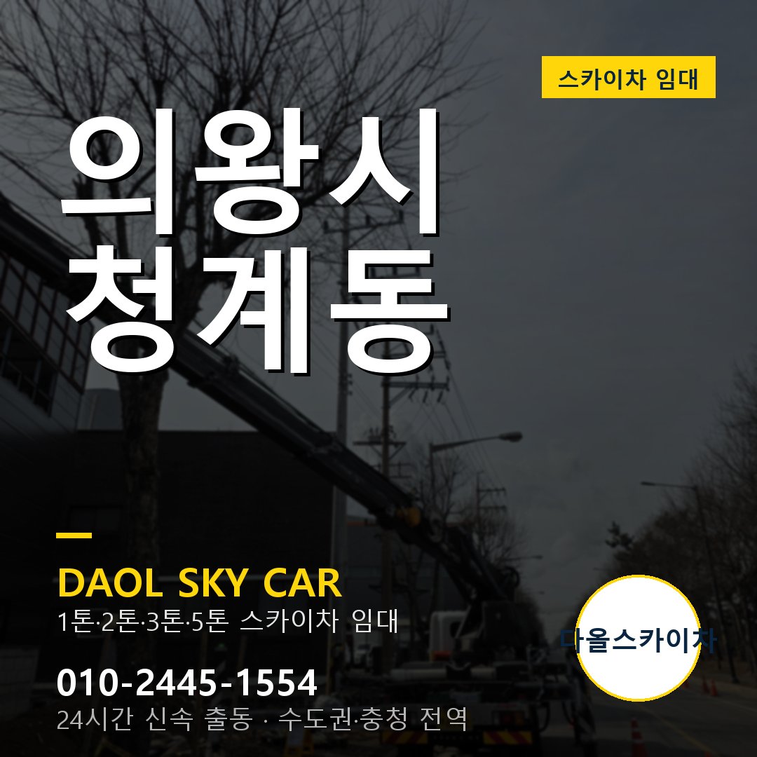 청계동 스카이차 임대 - 의왕시 다올스카이차