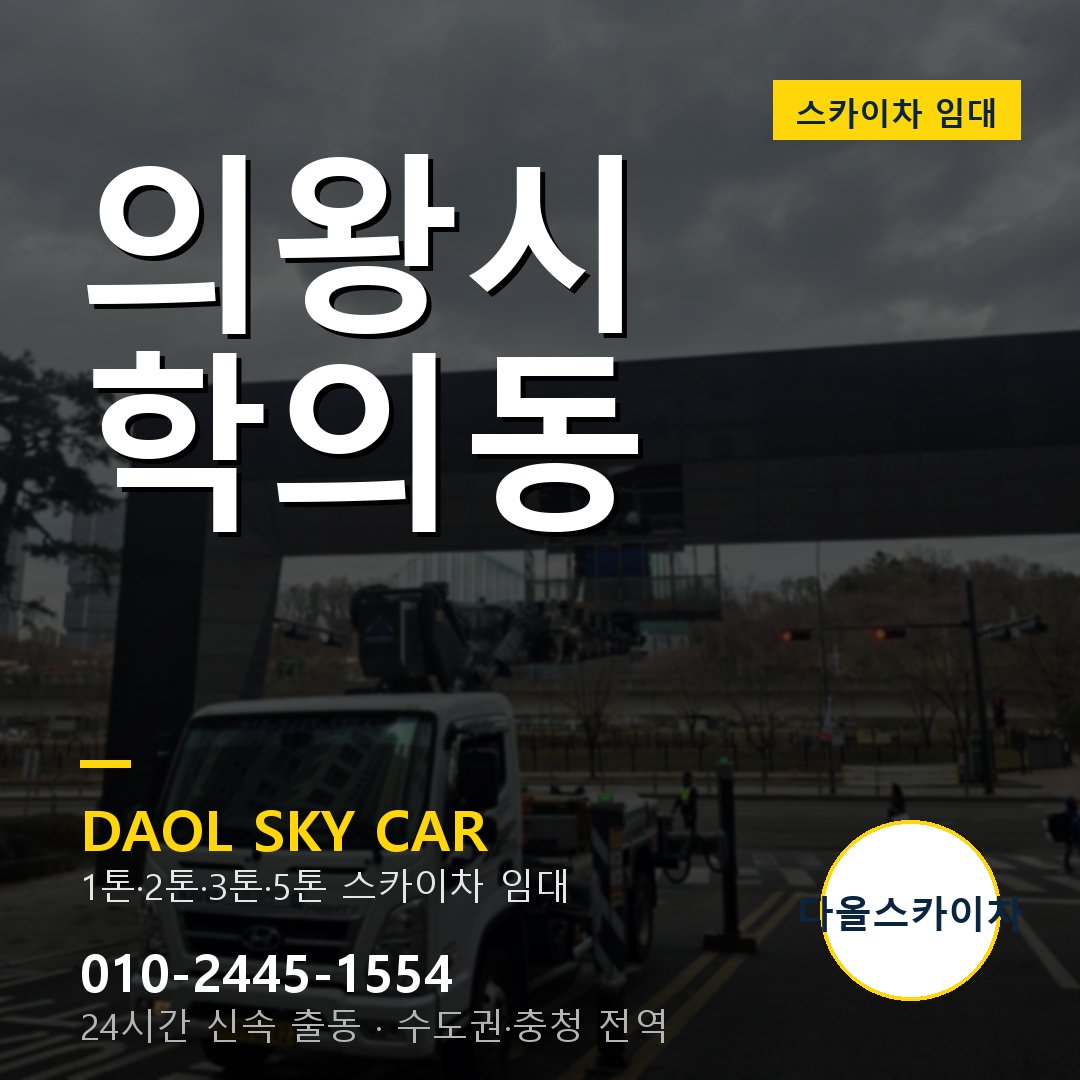 의왕시 스카이차 다올 - 학의동 24시간 출동
