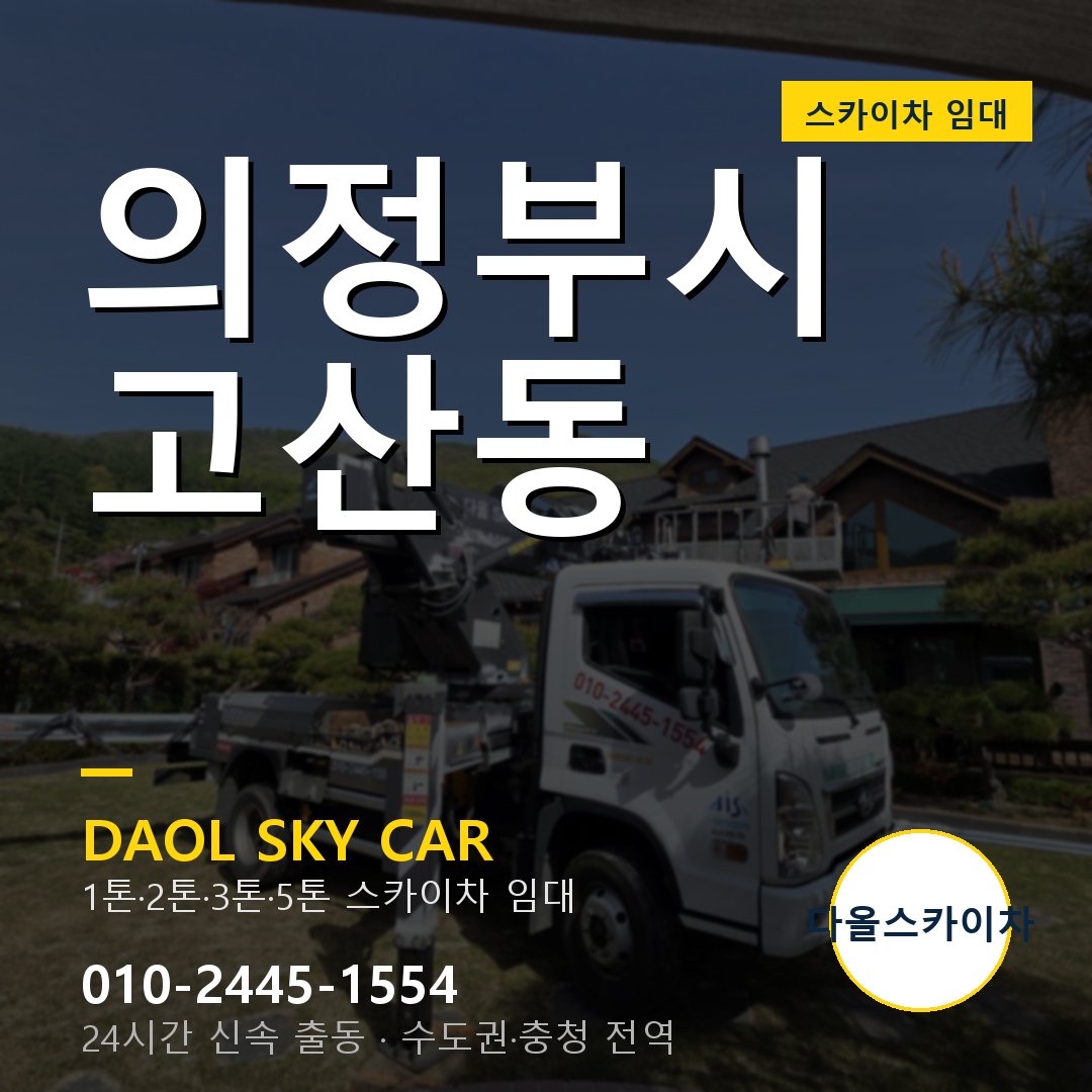 고산동 스카이차 임대 - 의정부시 다올스카이차