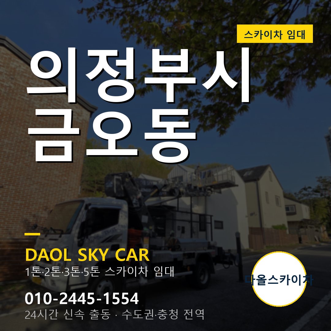 의정부시 금오동 고소작업차 - 다올스카이차 1시간 임대