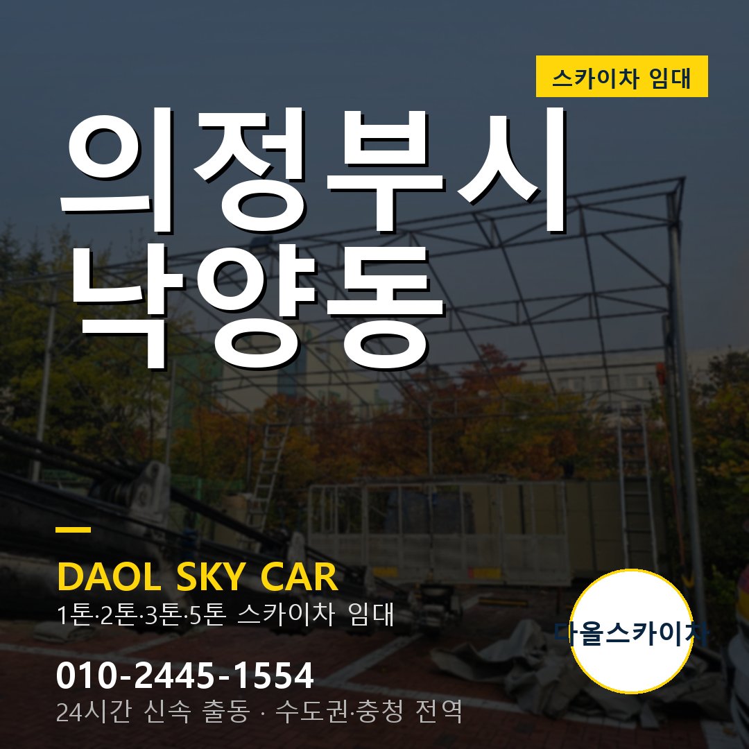 낙양동 스카이차 - 의정부시 다올 즉시 출동