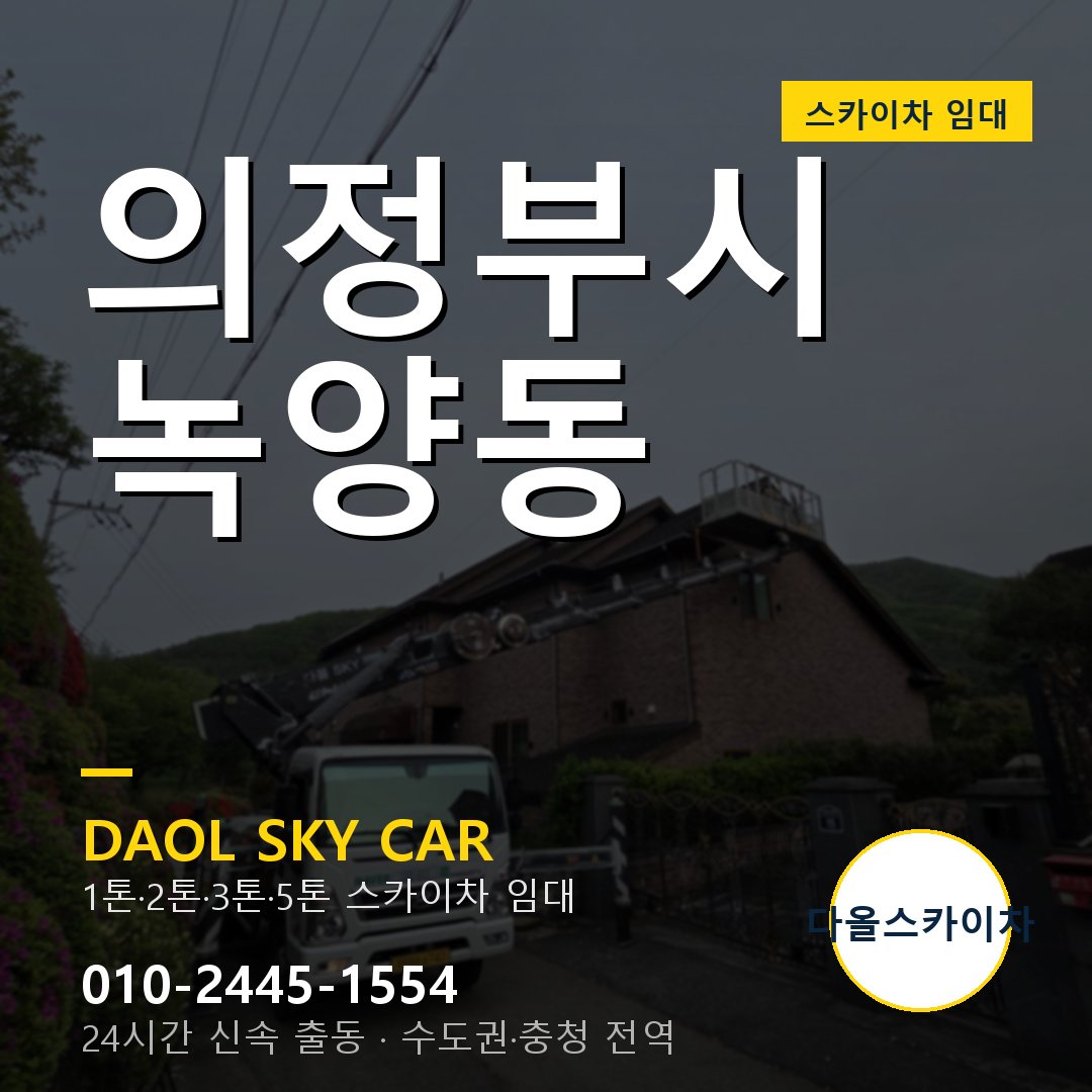 녹양동 스카이차 - 의정부시 다올 즉시 출동