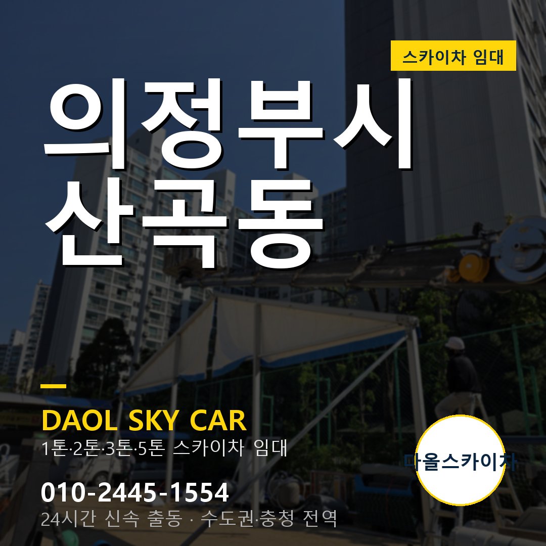 의정부시 산곡동 고소작업차 - 다올스카이차 1시간 임대
