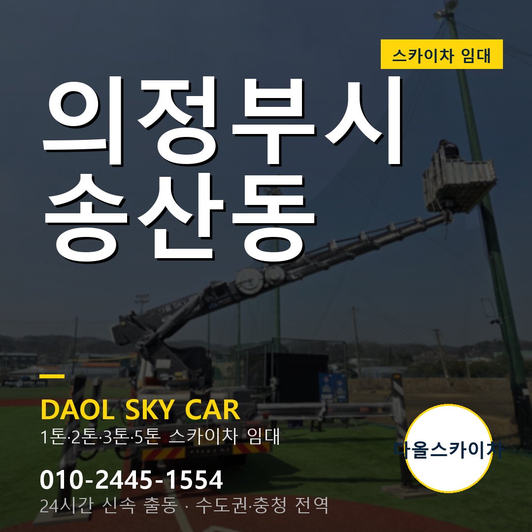 송산동 스카이차 - 의정부시 1톤~5톤 다올 임대