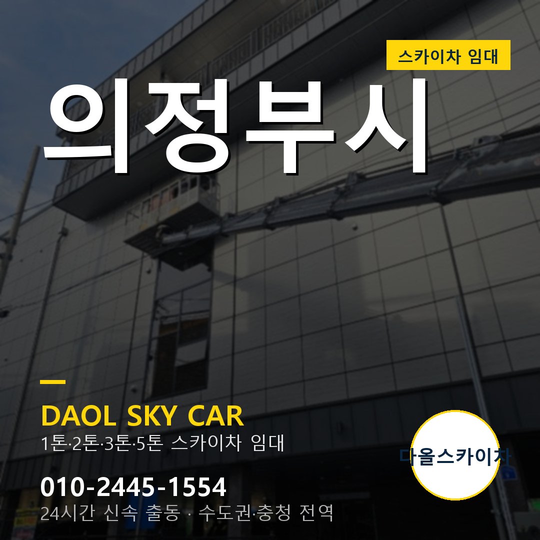 의정부시 스카이차 임대 다올 - 24시간 출동