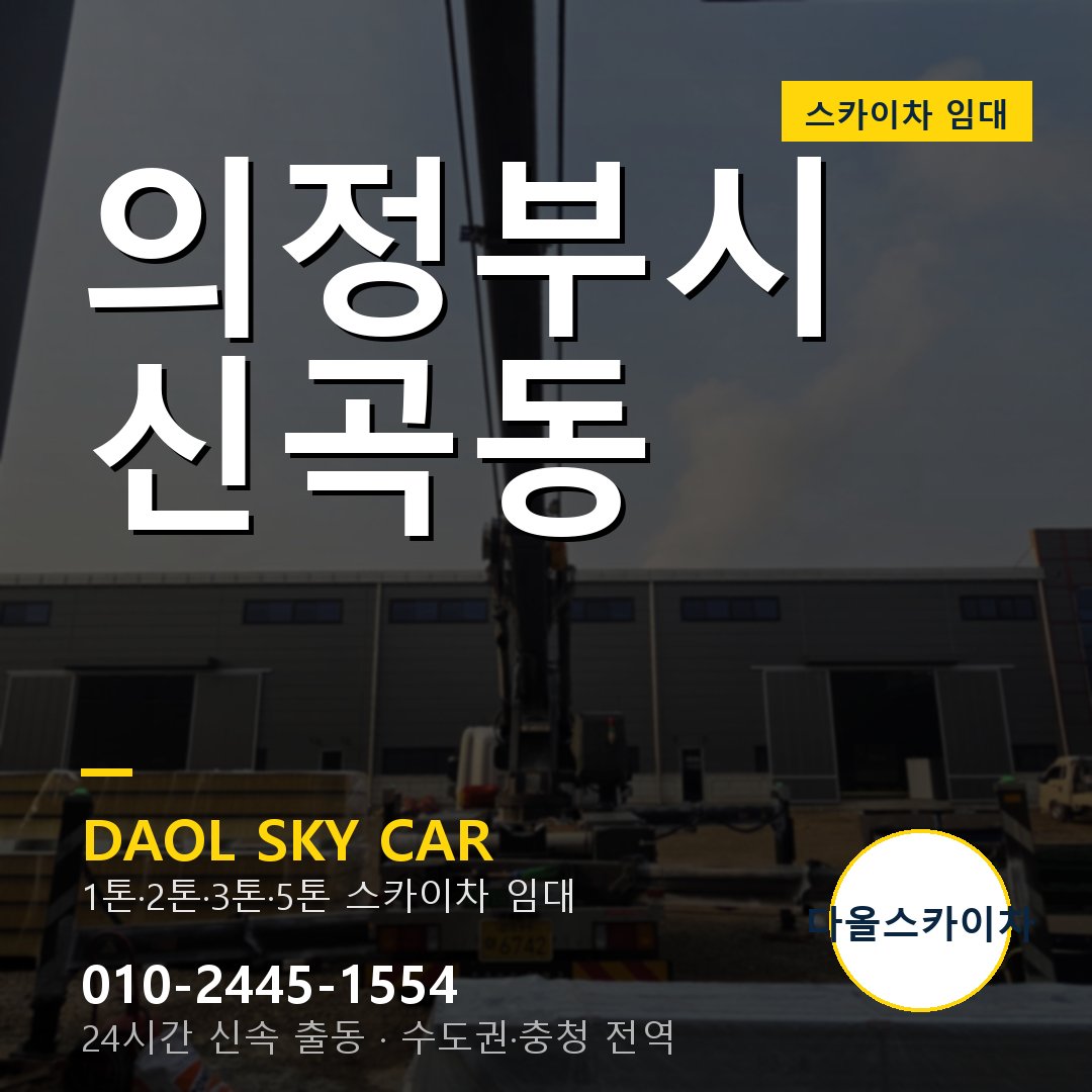 의정부시 신곡동 스카이차 임대 - 24시간 다올스카이차
