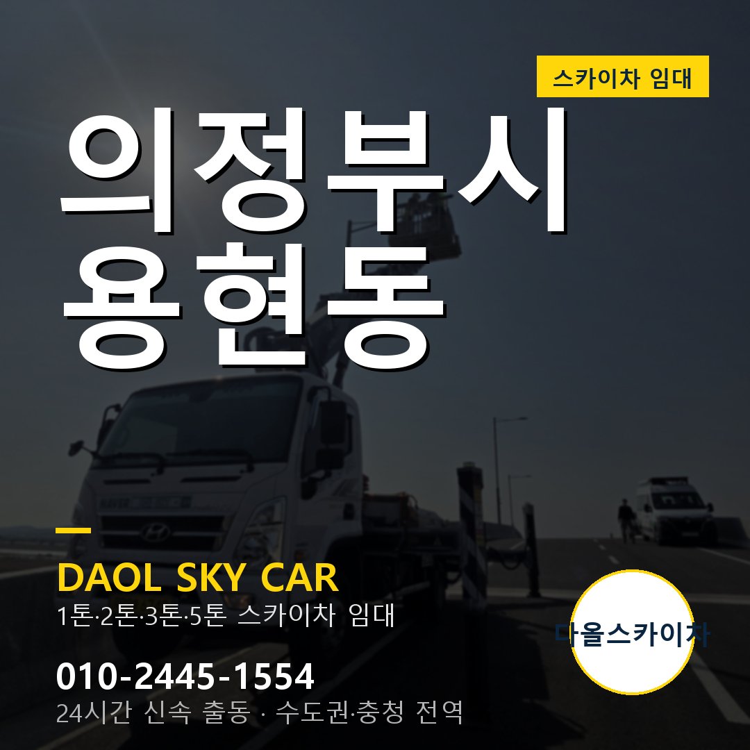 의정부시 스카이차 다올 - 용현동 24시간 출동