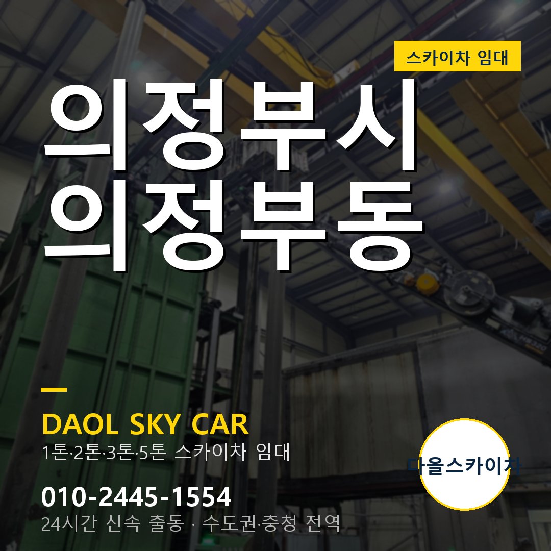 의정부동 스카이차 - 의정부시 다올 즉시 출동