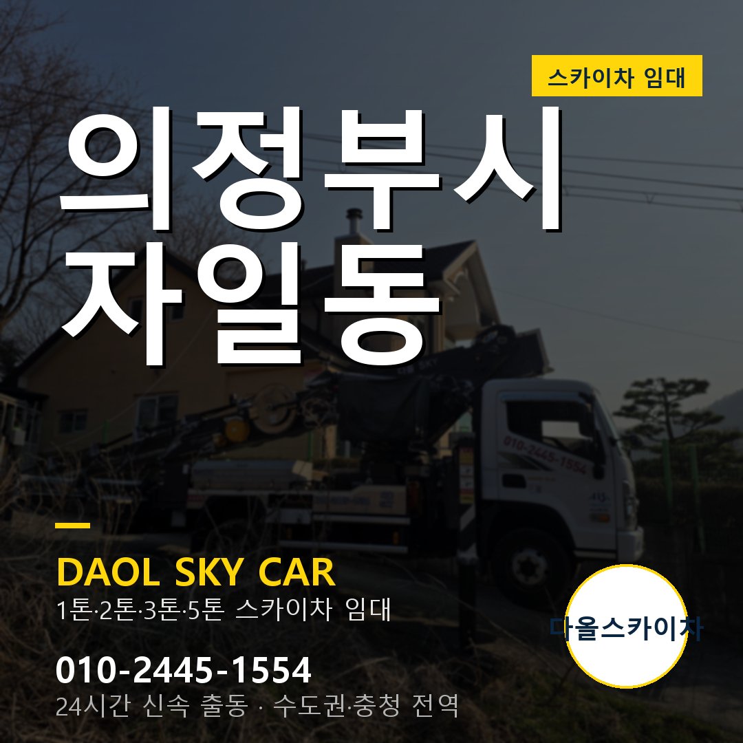 의정부시 자일동 고소작업차 - 다올스카이차 1시간 임대