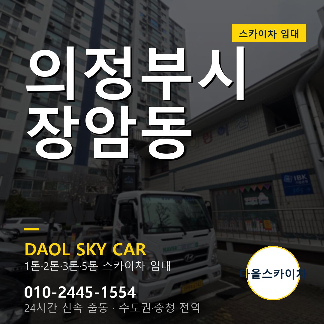 의정부시 장암동 스카이차 임대 - 24시간 다올스카이차
