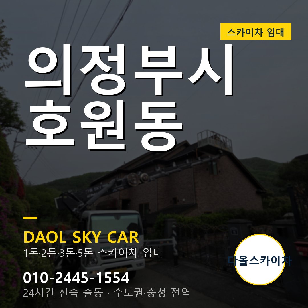 호원동 스카이차 - 의정부시 다올 즉시 출동